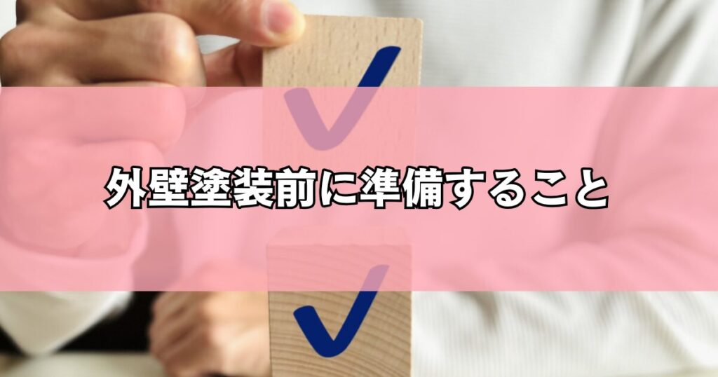 外壁塗装前に準備すること