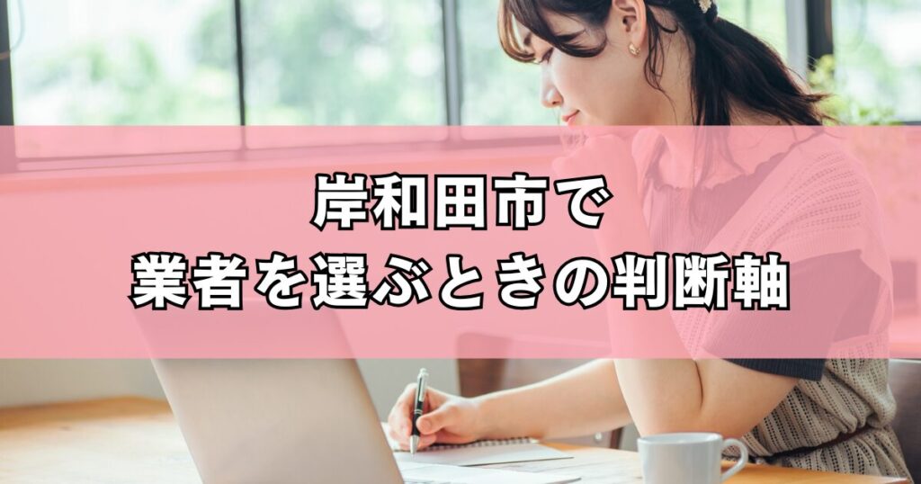 岸和田市で業者を選ぶときの判断軸