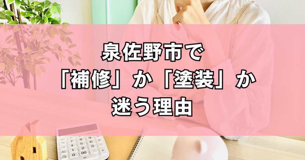 泉佐野市で「補修」か「塗装」か迷う理由