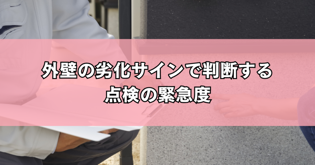 外壁の劣化サインで判断する点検の緊急度
