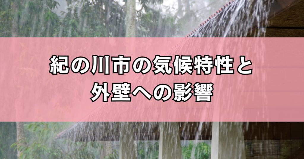 紀の川市の気候特性と外壁への影響