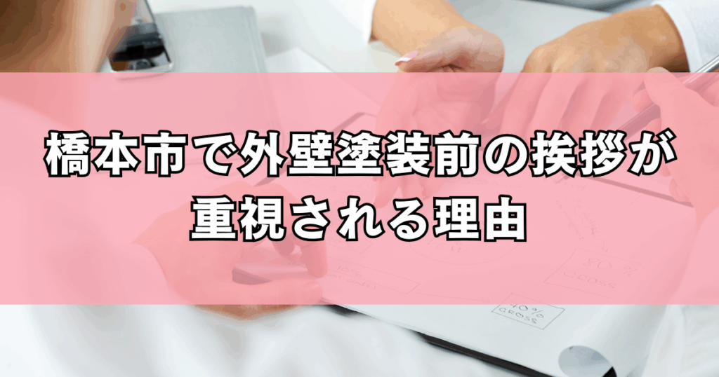 橋本市で外壁塗装前の挨拶が重視される理由