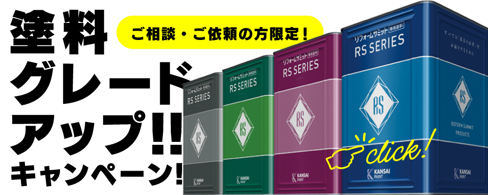 ご相談・ご依頼の方限定、塗料グレードアップキャンペーン