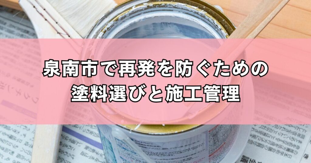 泉南市で再発を防ぐための塗料選びと施工管理