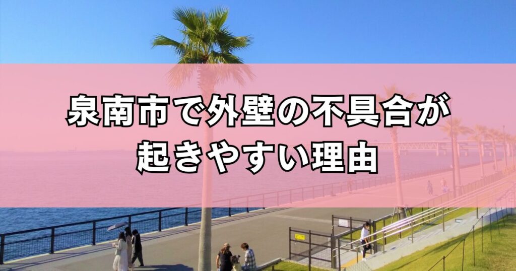 泉南市で外壁の不具合が起きやすい理由