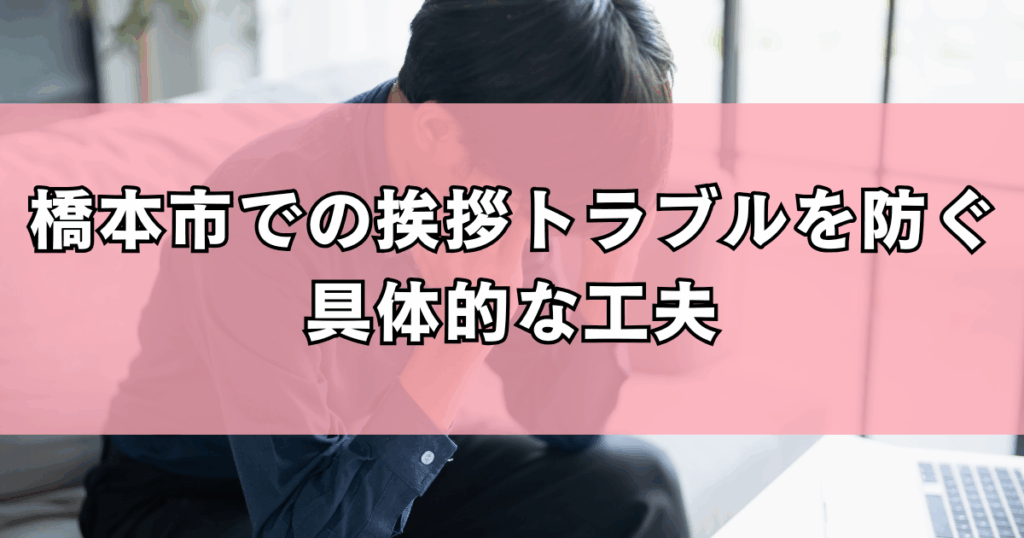 橋本市での挨拶トラブルを防ぐ具体的な工夫