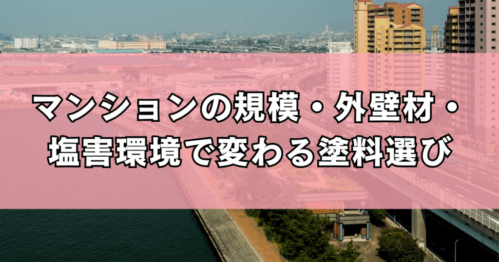 マンションの規模・外壁材・塩害環境で変わる塗料選び