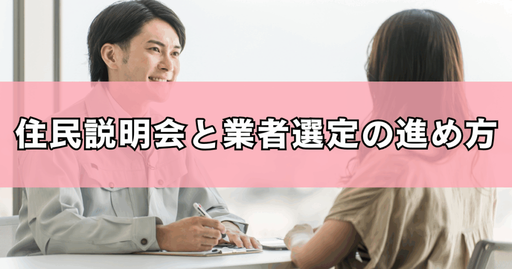住民説明会と業者選定の進め方