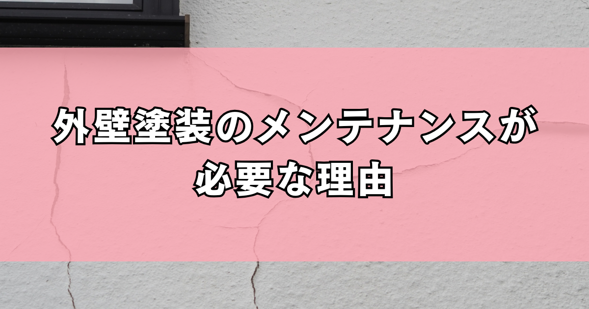 外壁塗装のメンテナンスが必要な理由