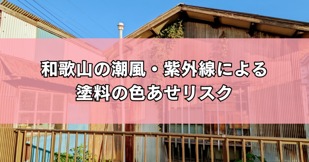 和歌山の潮風・紫外線による塗料の色あせリスク