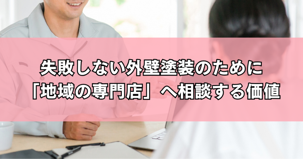 失敗しない外壁塗装のために「地域の専門店」へ相談する価値