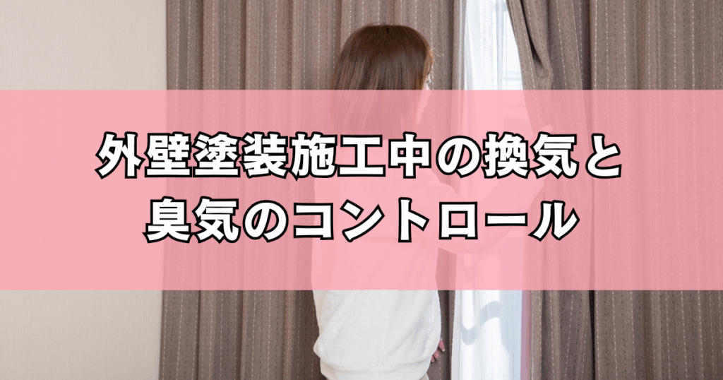 外壁塗装施工中の換気と臭気のコントロール